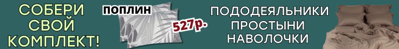 520.ТЕКСТИЛЬ от Сима-ленд. Наволочки, простыни и пододеяльники по сниженной цене!