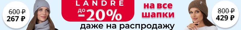 461.LANDRE. Доп скидка до -20% на ВСЁ! ХИТ: шапка с шерстью альпаки теперь всего 429 Р!