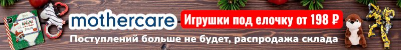 116.Mothercare. Игрушки под елочку от 198 руб! Хит - адвент за 264 руб. Количество ограничено.
