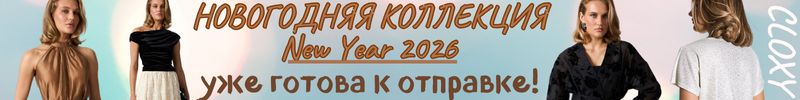 365.Cloxy-одежда PREMIUM класса! Новогодняя коллекция New Year 2026 уже готова к отправке!