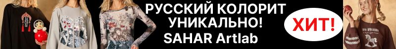 393.SAHAR Artlab. Русский колорит- уникально! Лонги,свитшоты в стиле русских сказок!