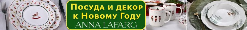 439.Anna Lafarg. Безупречная сервировка к Новому году и не только! Украшения для ёлки и дома