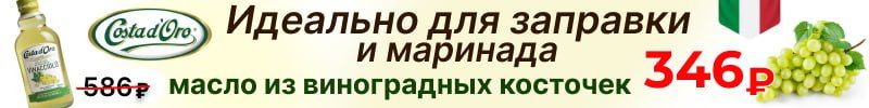 428.Iposea, Savoiardi. Лёгкое масло из виноградных косточек Costa d'Oro за 346 руб. до 02.11