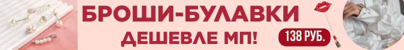 377.Queen FAIR - украшения на каждый день и для особых случаев! БРОШИ-БУЛАВКИ!