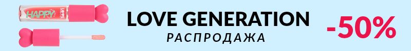 991.Vivienne Sabo. Грандиозная распродажа LOVE GENERATION!