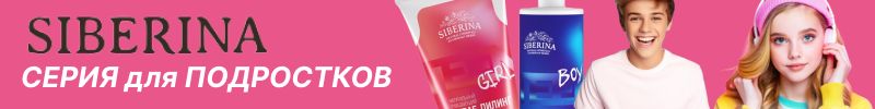 297.SIBERINA. Сыворотка для ресниц - 65 заказов! GIRL-серия ухода для ПОДРОСТКОВ - выгодно!