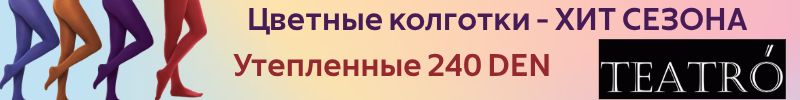 653.LUI et ELLE и TEATRO. ТРЕНД СЕЗОНА ОСЕНЬ-ЗИМА - ЦВЕТНЫЕ КОЛГОТКИ. ЦЕНЫ ОТ 450Р.