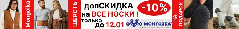 400.Mongolkа. Только до 12. 01 допСКИДКА 10% на все носки! Из монгольской шерсти.