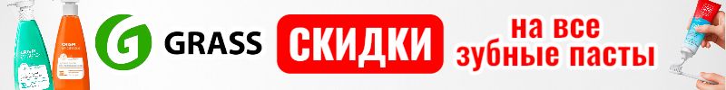 688.Grass. СКИДКИ на все-все зубные пасты!