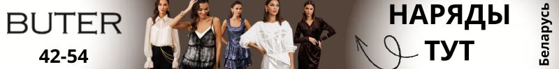 479.BUTER. Праздничный шик по доступной цене! Магия праздника!