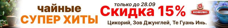283.Конунг. Только у нас -15% на супер хиты до 28.09. Цикорий, Зов Джунглей и Те Гуань Инь.