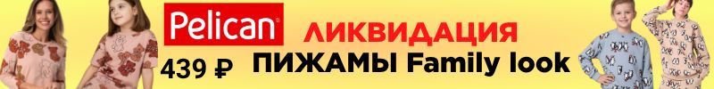 1078.PELICAN. ЧП на детский ассортимент. Пижамы, сорочки от 340р. Коллекция Новый год.