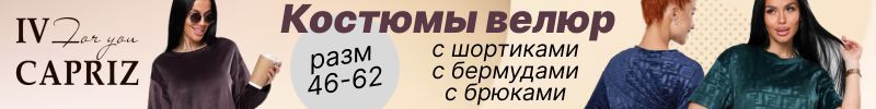 421.IV-CAPRIZ. Костюмы из велюра - себе и на подарки к НГ! Комфортно и выгодно!