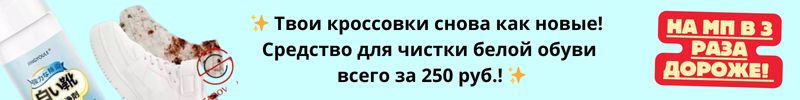 21.Домовёнок –миллион товаров для дома. Средство для чистки белой обуви в 3 раза дешевле МП!