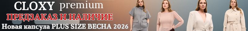 381.Cloxy-одежда PREMIUM класса!Предзаказ и наличие! Новая свежая капсула Plus Size Весна 2026