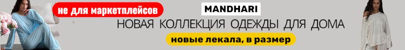 309.Mandhari - Новая коллекция одежды для дома! Комплекты белья от 363₽. ЛИКВИДАЦИЯ!