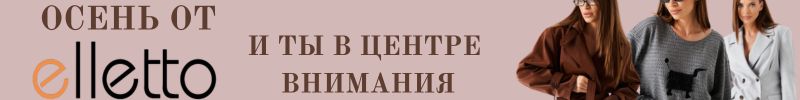367.Elletto - красота, доступная каждой! Вторая часть коллекции Осень доступна к заказу