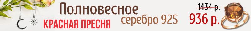 546.Красная Пресня. Полновесное серебро 925 пробы. Скидки на 800 украшений.