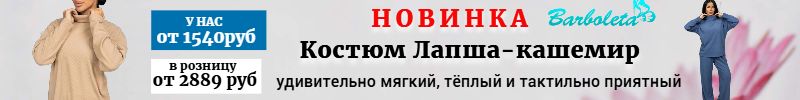 389.Барболета - НОВИНКА. Тёплый, очень приятный повседневный костюм. У нас цена в 2 раза ниже!