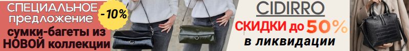963.Cidirro. Более 1500 моделей сумок. ЛИМИТИРОВАННАЯ коллекция: сумки-багеты со СКИДКОЙ -10%