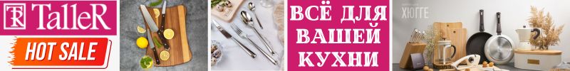619.TALLER.Надежная и безопасная кухонная посуда и инвентарь премиум класса! SALE! Уценка!