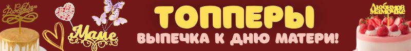 312.Кондитерский рай Сима-Ленд. ТОППЕРЫ для украшения десертов! Готовимся к ДНЮ МАТЕРИ!