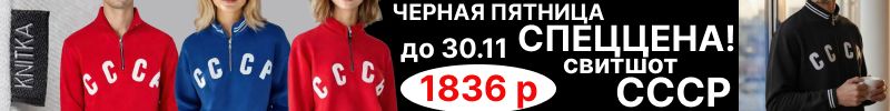 425.Knitka WEAR. Черная пятница. Спеццена на Хит-бомба-свитшот СССР. Женские и мужские.