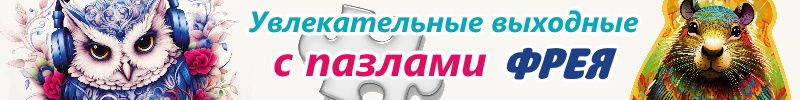 451.ГАММА. Увлекательный выходные с пазлами ФРЕЯ