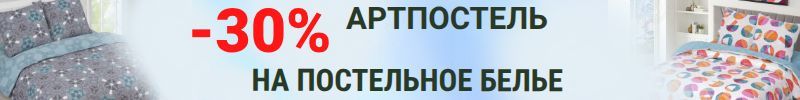 604.АртПостель: домашний текстиль. Есть распродажа -30%. Постельное белье с хорошими отзывами.