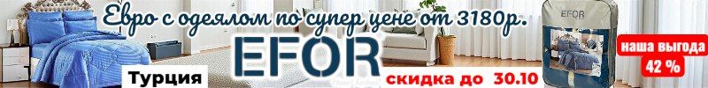 149.EFOR-Турецкий текстиль. Супер акция! КПБ EFOR евро с одеялом за 3180р.