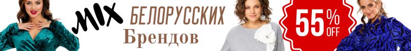 449.Микс брендов БЕЛАРУСИ-Скидки до 55%. Праздничные наряды: Стильно, ярко и благородно.