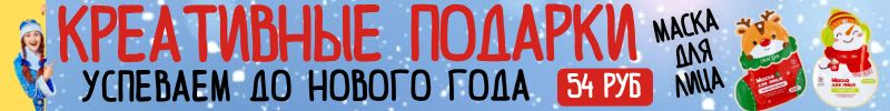 300.Сима‑ленд: креативный подарок за 54 р.! Тканевая маска в новогоднем дизайне! 2000 идей!