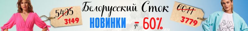 297.Bazalini, KaVari и др. НОВИНКИ белорусского СТОКа со скидками до 60%!