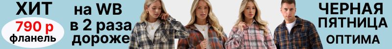 438.Оптима. Продлена спеццена 790р на ХИТ - фланелевые рубашки! На МП в 2 раза дороже!