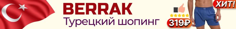 595.Berrak. Турецкий шопинг❤️Большое пополнение склада! ХИТ на 5 звезд - мужские трусы за 319₽