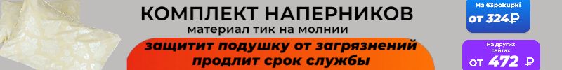 370.ГармонияУюта. Наперник-защита подушки от загрязнений. Купили более 70шт. На 40% дешевле МП