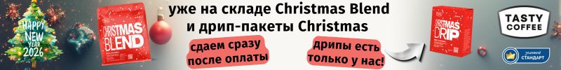 747.Tasty Coffee - Christmas Blend и Cristmas дрипы на складе - сразу сдаем на доставку!