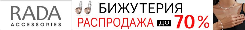 21.Бижутерия RADA Accessories. Супер цены и МЕГА выбор! Украшения XUPING от 80 руб.