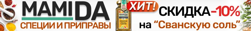 63.MamiDA: специи и приправы❤️ АКЦИЯ на ХИТ - "Сванская соль" со СКИДКОЙ 10%! Только до 30.11
