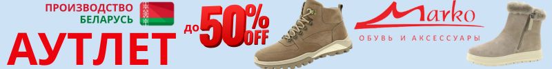 329.Marko. Комфортная обувь из Беларуси для всей семьи. Распродажа! У нас выгоднее на 30-60%!
