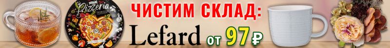 680.Lefard. Чистим склад! Цены от 97 ₽ на красоту для кухни и дома + Кружки В НАЛИЧИИ в Самаре