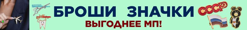 378.Queen FAIR - украшения для любого настроения! БРОШИ И ЗНАЧКИ! Копии советских значков!