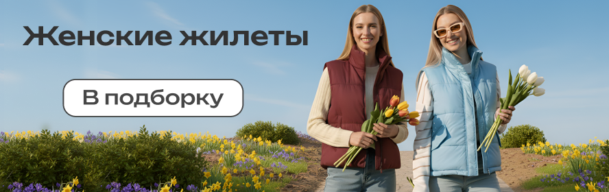 Женские жилеты PC-New