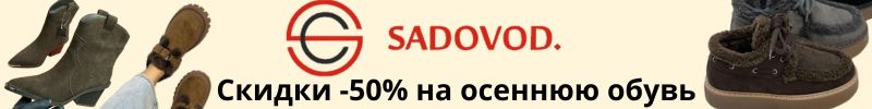 27.Тренды с садовода. Более 2000 новинок на осень. Скидки на осеннюю обувь -50%