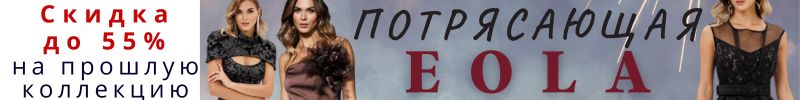 417.EOLA. Скидки до-45%. на осень. Новый год – новые образы: сияйте ярче всех. Коллекция25/26.