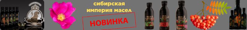 296.Сибирская империя масел. Масло 250 мл калины, рябины, рейши. Новинка масло с живицей!
