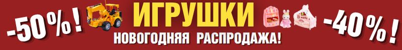 363.Сима-Лендия - мир игрушек. НАЧАЛАСЬ НОВОГОДНЯЯ РАСПРОДАЖА! Скидки до -50%!