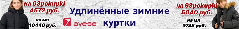 523.AVESE. Выгода в 2 раза на зимние удлиненные куртки ! Всей семье тепло. От 4572₽.