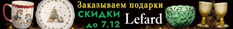 698.Lefard. Продление СКИДОК до 7 декабря! Успеваем получить к Новому году! Посуда, декор.