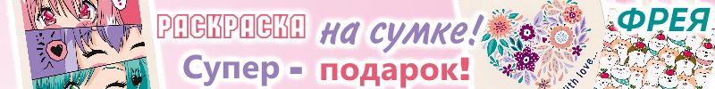 445.ГАММА. РАСКРАСКА НА СУМКЕ - супер-подарок! Подойдет детям и взрослым!